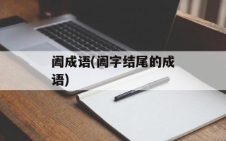 阖成语(阖字结尾的成语)