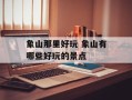 象山那里好玩 象山有哪些好玩的景点