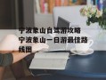 宁波象山自驾游攻略 宁波象山一日游最佳路线图