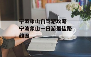 宁波象山自驾游攻略 宁波象山一日游最佳路线图