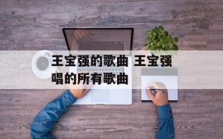 王宝强的歌曲 王宝强唱的所有歌曲