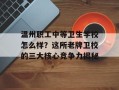 温州职工中等卫生学校怎么样？这所老牌卫校的三大核心竞争力揭秘