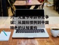 六一儿童节年龄界定争议：从国际惯例到中国特色的认知重构