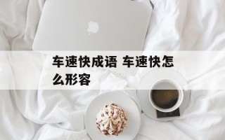 车速快成语 车速快怎么形容