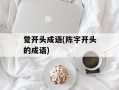觉开头成语(陈字开头的成语)