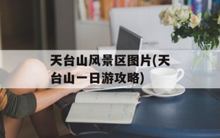 天台山风景区图片(天台山一日游攻略)