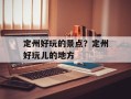定州好玩的景点？定州好玩儿的地方