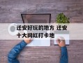 迁安好玩的地方 迁安十大网红打卡地