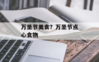 万圣节美食？万圣节点心食物