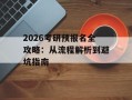 2026考研预报名全攻略：从流程解析到避坑指南