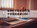 金秋时节是成语吗 关于秋天的成语1000个