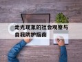 走光现象的社会观察与自我防护指南