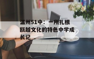 温州51中：一所扎根瓯越文化的特色中学成长记