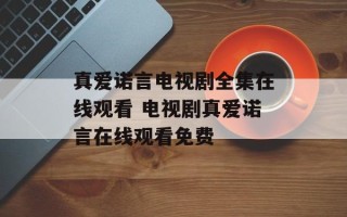 真爱诺言电视剧全集在线观看 电视剧真爱诺言在线观看免费