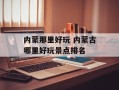 内蒙那里好玩 内蒙古哪里好玩景点排名
