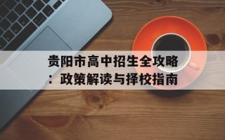 贵阳市高中招生全攻略：政策解读与择校指南
