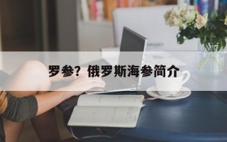 罗参？俄罗斯海参简介