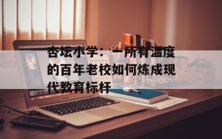 杏坛小学：一所有温度的百年老校如何炼成现代教育标杆