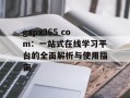 gxpx365 com：一站式在线学习平台的全面解析与使用指南