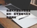 南通大学录取分数线全解析：报考策略与历年数据揭秘