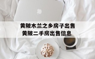 黄陂木兰之乡房子出售 黄陂二手房出售信息