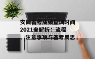 安徽省考成绩查询时间2021全解析：流程、注意事项与备考反思