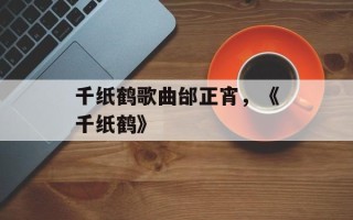 千纸鹤歌曲邰正宵，《千纸鹤》