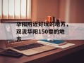 华阳附近好玩的地方，双流华阳150耍的地方