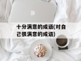十分满意的成语(对自己很满意的成语)