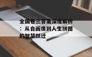 全国卷三答案深度解析：从自画像到人生拼图的智慧跃迁