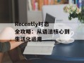 Recently时态全攻略：从语法核心到生活化运用