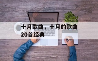 十月歌曲，十月的歌曲20首经典