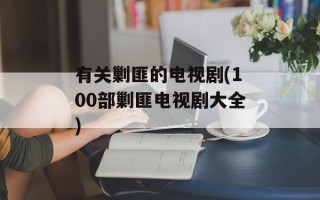 有关剿匪的电视剧(100部剿匪电视剧大全)