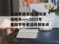 弘扬孝道文化 共筑幸福晚年——2025年重阳节敬老活动领导讲话稿
