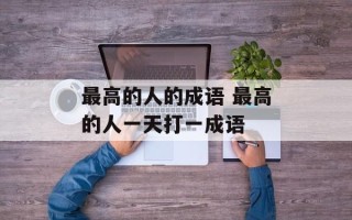 最高的人的成语 最高的人一天打一成语