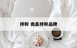 拌粉 南昌拌粉品牌