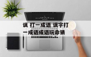 讽 打一成语 讽字打一成语成语玩命猜