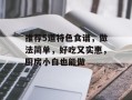 推荐5道特色食谱，做法简单，好吃又实惠，厨房小白也能做