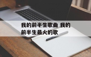 我的前半生歌曲 我的前半生最火的歌