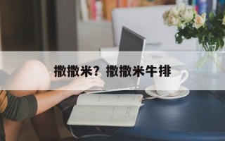 撒撒米？撒撒米牛排
