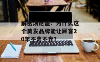 解密汤尼盖：为什么这个美发品牌能让顾客20年不离不弃？