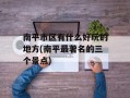 南平市区有什么好玩的地方(南平最著名的三个景点)