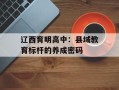 辽西育明高中：县域教育标杆的养成密码