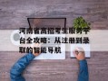 河南省高招考生服务平台全攻略：从注册到录取的智能导航