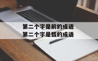 第二个字是前的成语 第二个字是载的成语