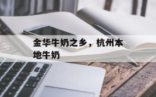 金华牛奶之乡，杭州本地牛奶