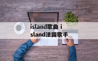 island歌曲 island法国歌手