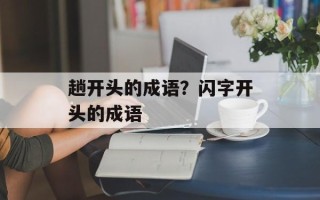 趟开头的成语？闪字开头的成语