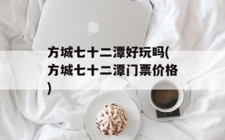 方城七十二潭好玩吗(方城七十二潭门票价格)