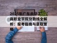2025年广东南华工商职业学院分数线全解析：报考指南与录取策略